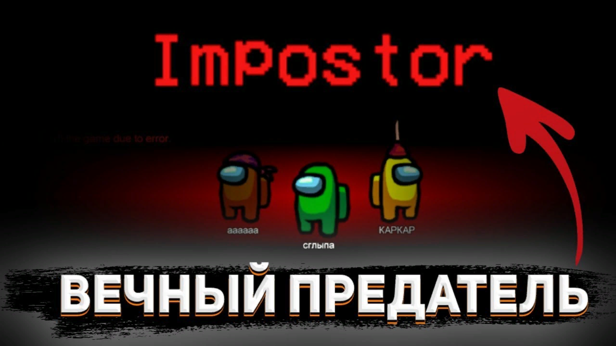 Читы всегда быть предателем. Among us всегда предатель. Амонг АС предатель. Как в амонг аз стать предателем. Как всегда быть предателем в among us.