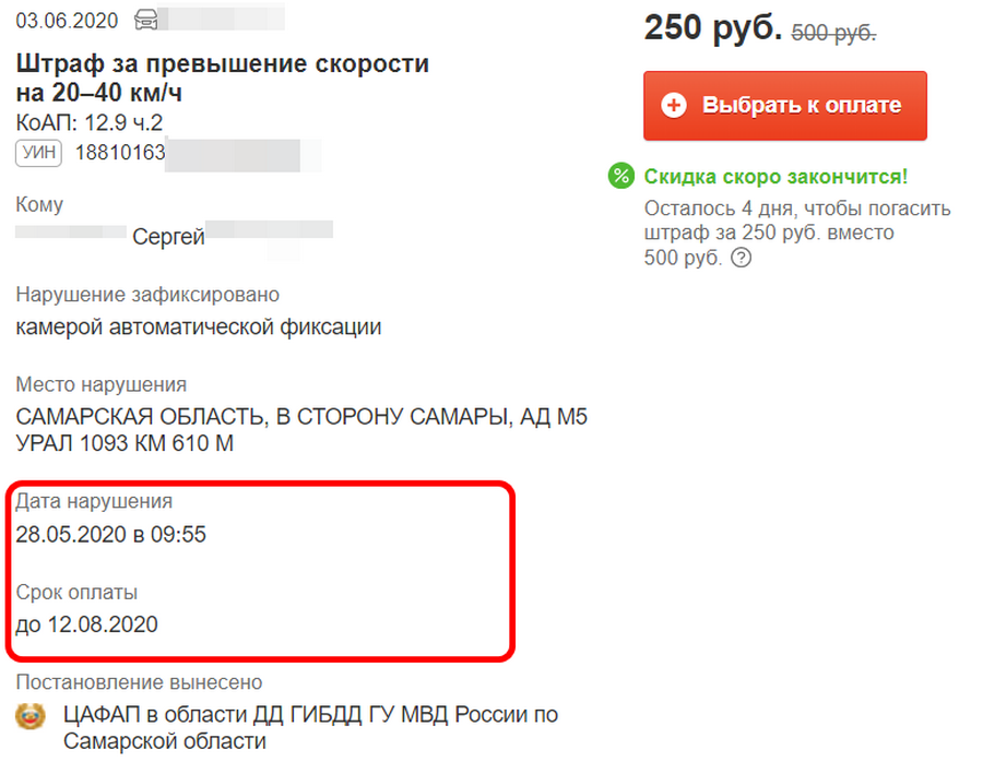 «Штрафы ГИБДД» показывают дату нарушения и срок, к которому пройдет 70 дней