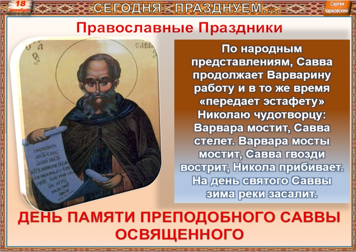 Праздник Саввы. День Саввы 18 декабря. Саввин день 18 декабря приметы. Саввин день (Савва сальник).