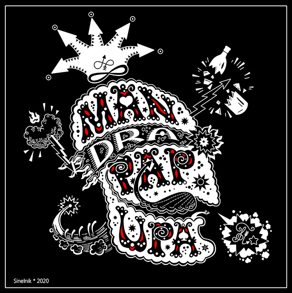 Рисунок автора MANDRAPAPUPы к финальной части того самого благословенного опуса