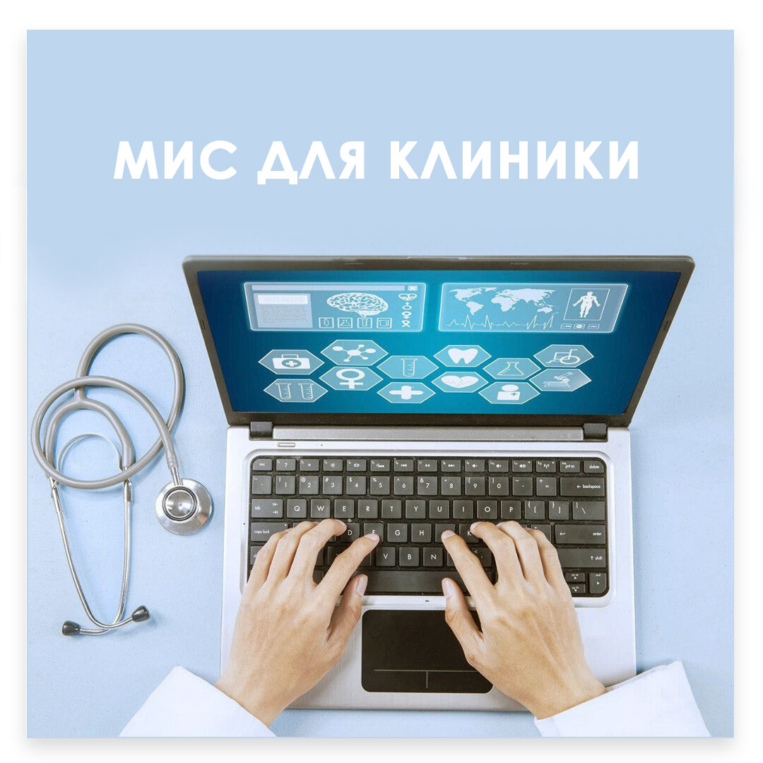 Медицинская информационная система мис картинки