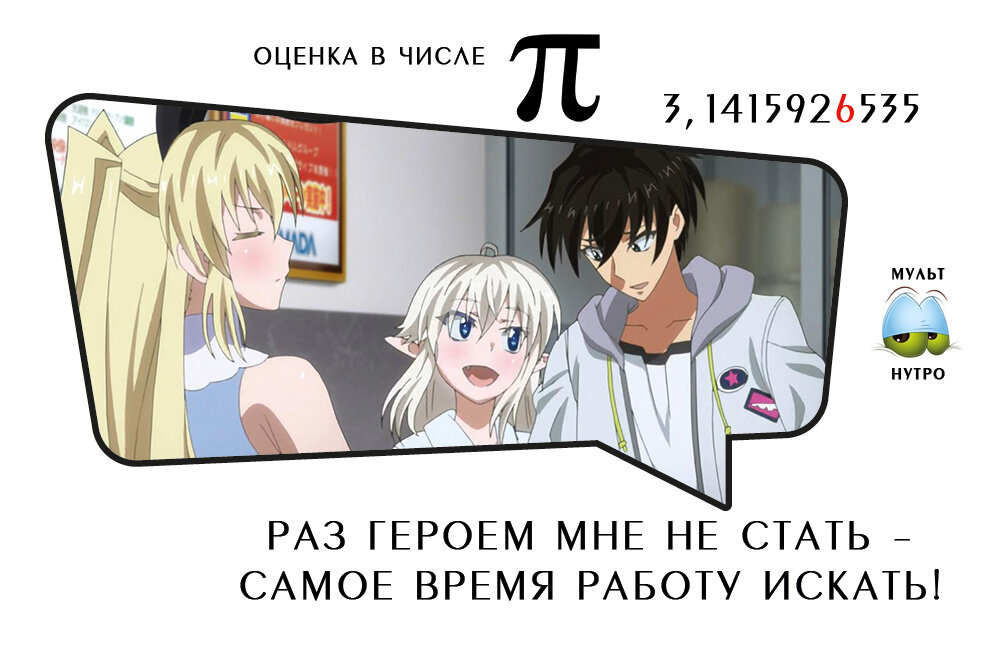 Аниме «Раз героем мне не стать – самое время работу искать!»