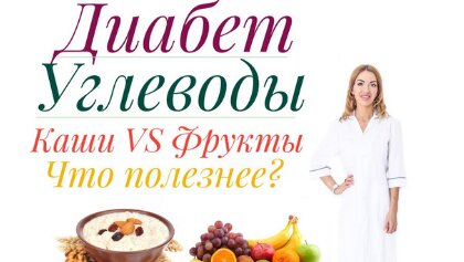 Каши или фрукты? Что полезнее при диабете?