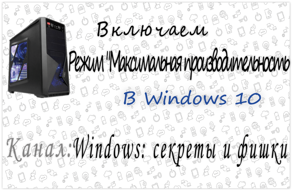 Включаем режим "Максимальная производительность" в Windows 10 | Windows ...