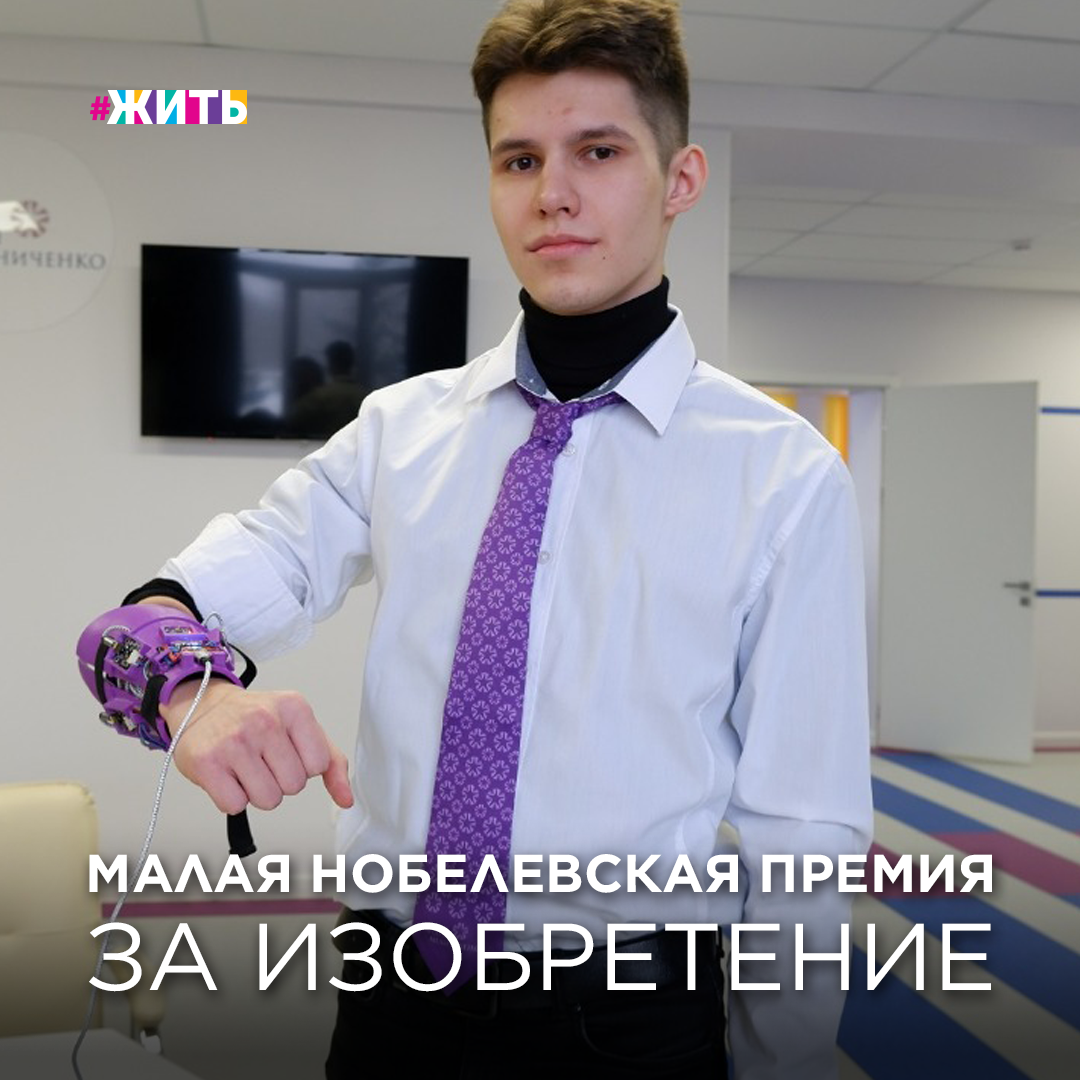 17-ЛЕТНИЙ ВАДИМ САННИКОВ ПОЛУЧИЛ ЗА СВОЕ ИЗОБРЕТЕНИЕ МАЛУЮ НОБЕЛЕВСКУЮ ПРЕМИЮ

Будущее из фантастических фильмов гораздо ближе, чем кажется. Новые устройства могут сильно изменить наш мир: они возвращают способность ходить или видеть людям с ограниченными возможностями, делают нас сильнее или просто добавляют в жизнь радости и комфорта.

В последние годы молодое поколение дарит нам неоценимые открытия.

17-летний кемеровский выпускник Вадим Санников изобрел устройство для считывания движений кисти.

Специально для этого он придумал программу, которая распознает импульсы мышц, анализирует их и передает эти сигналы гаджету. Причем управлять устройством можно и дистанционно. В будущем из этого изобретения можно будет создать уникальные медицинские приборы.

Мы надеемся, что открытие юноши поможет в будущем не одному поколению. И, что не может не радовать, никто не собирается останавливаться на достигнутом.

За свое изобретение Вадим уже получил малую Нобелевскую премию!

Молодец! Так держать!

#жить #проектжить #изобретения #гаджеты #наука #вадимсанников #кемерово #малаянобелевскаяпремия
