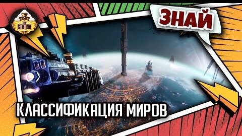 Классификация миров Империума | Знай | Warhammer 40000