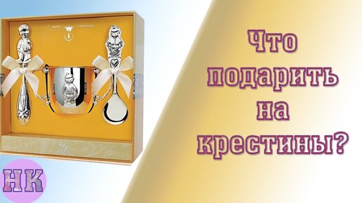 Что подарить ребенку на крестины