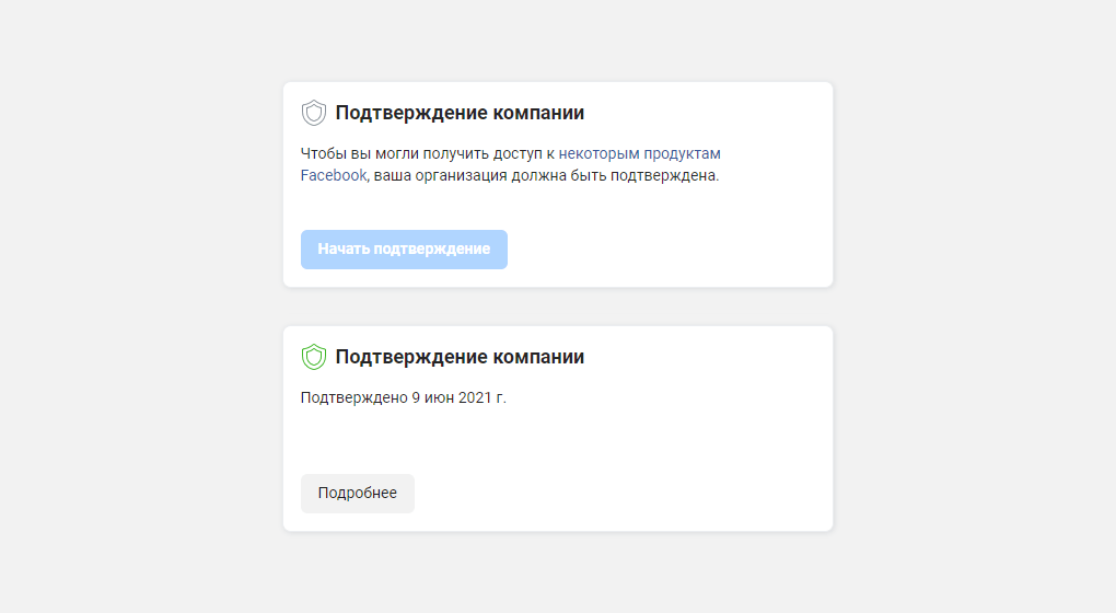 До и после. Изначально кнопка "Начать подтверждение" не активна. После подтверждения вы увидите зеленый щит и дату подтверждения. 