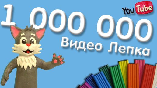 Вся Лепка За 5 Лет | 1000000 Подписчиков - Видео Лепка