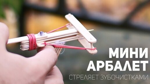 Как сделать Мини Арбалет