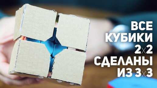 Что внутри Кубика Рубика 2x2 / Спрятан Кубик 3x3