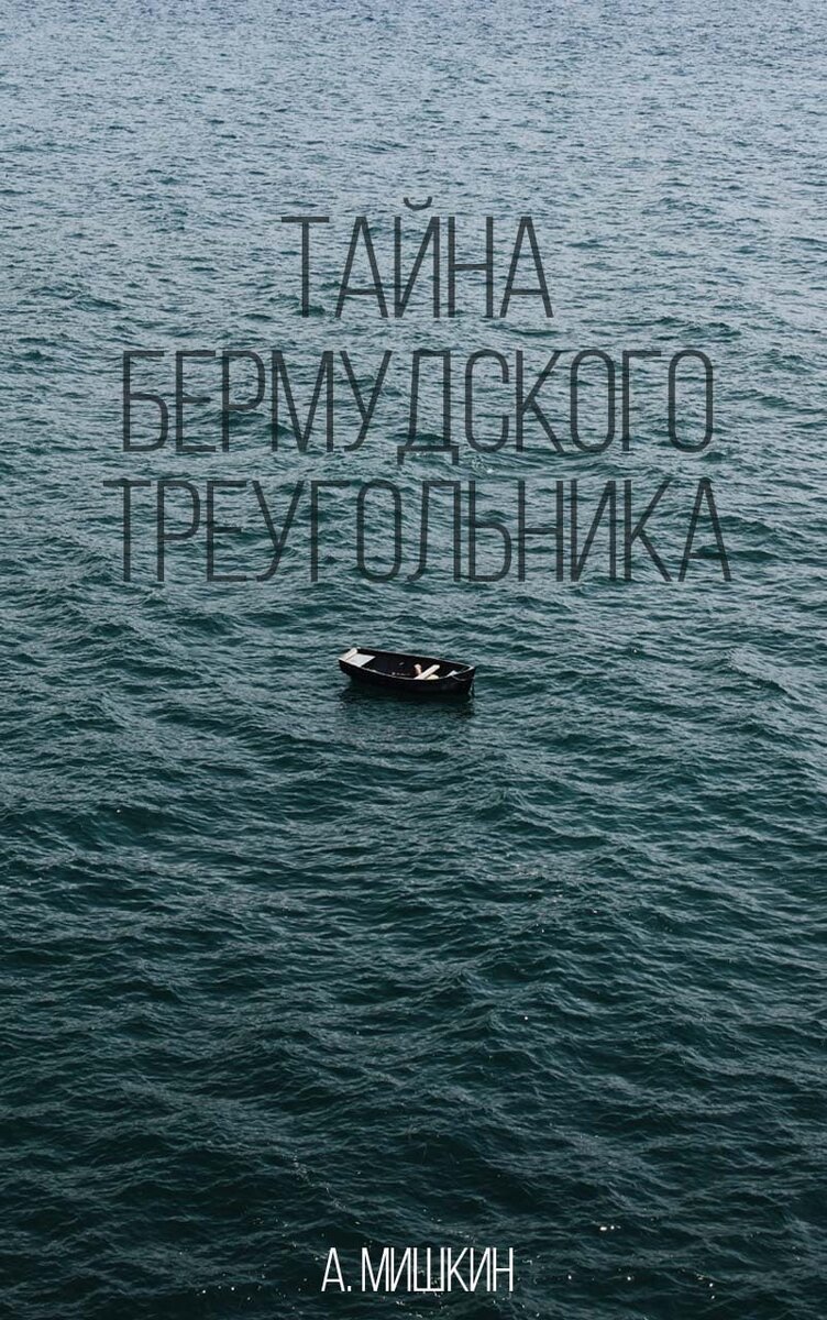 Тайна Бермудского треугольника. Часть вторая, заключительная. | А. Мишкин.  Рассказы. | Дзен