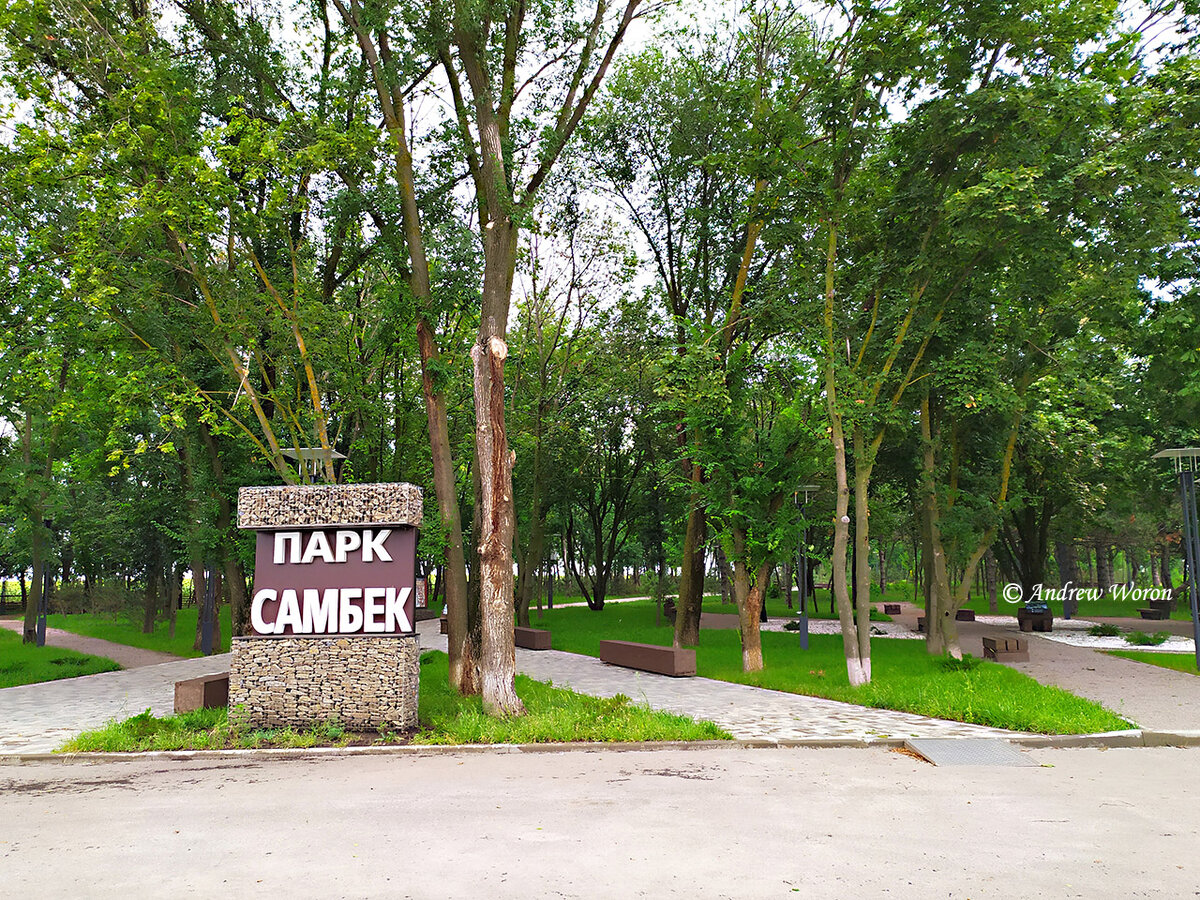 Вход в парк со стороны трассы Ростов-Таганрог и придорожного кафе