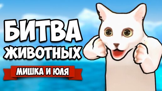 БИТВА ЖИВОТНЫХ МУТАНТОВ ♦ Fight of Animals