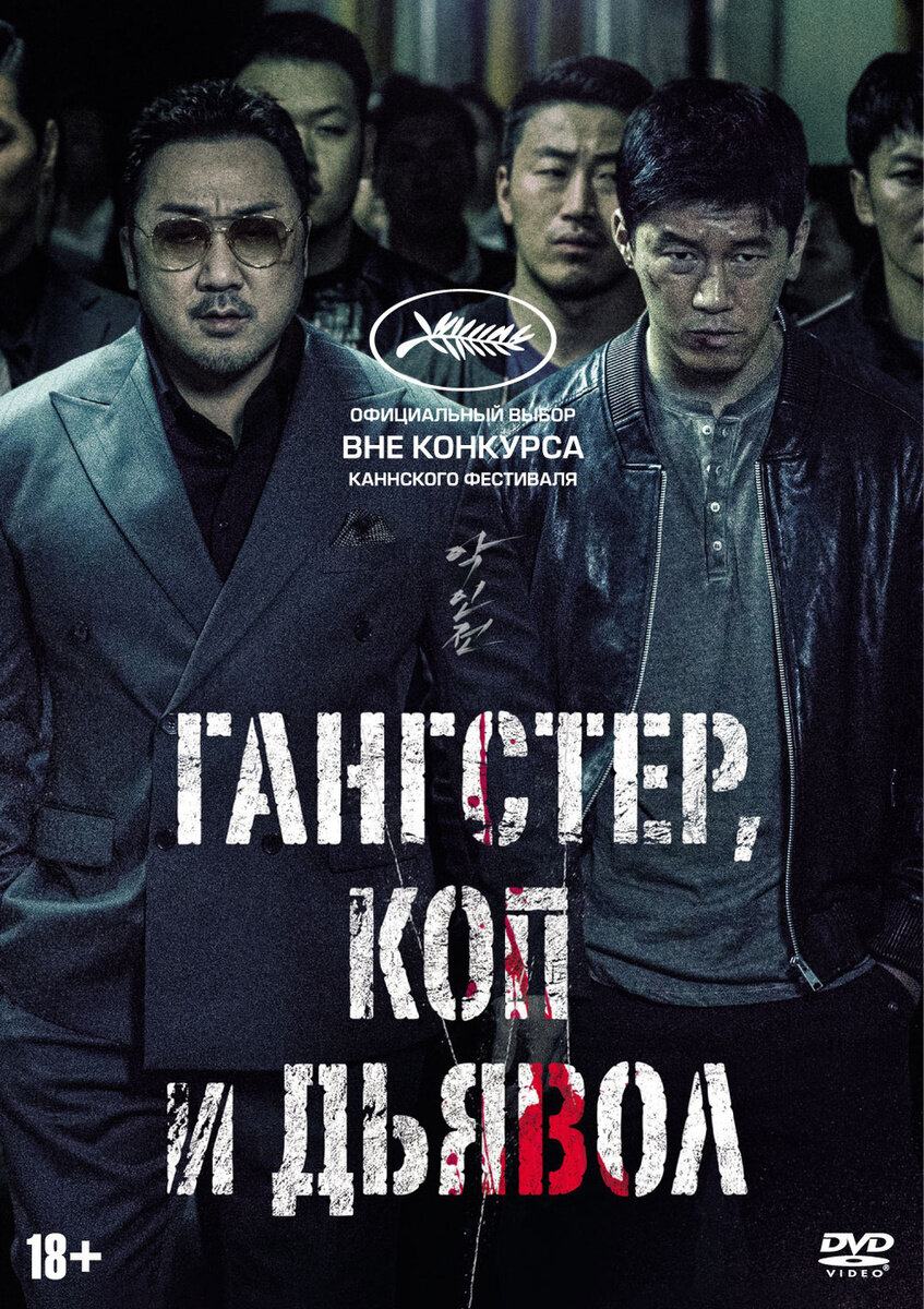 Киноафиша "Гангстер, коп и дьявол".