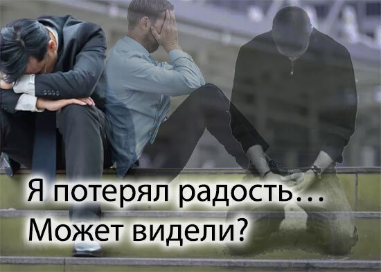 Я потерял радость… Может видели?