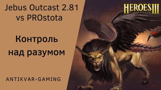 Герои 3. PvP Antikvar vs PROstota. Шаблон Jebus Outcast 2.81. Контроль над разумом