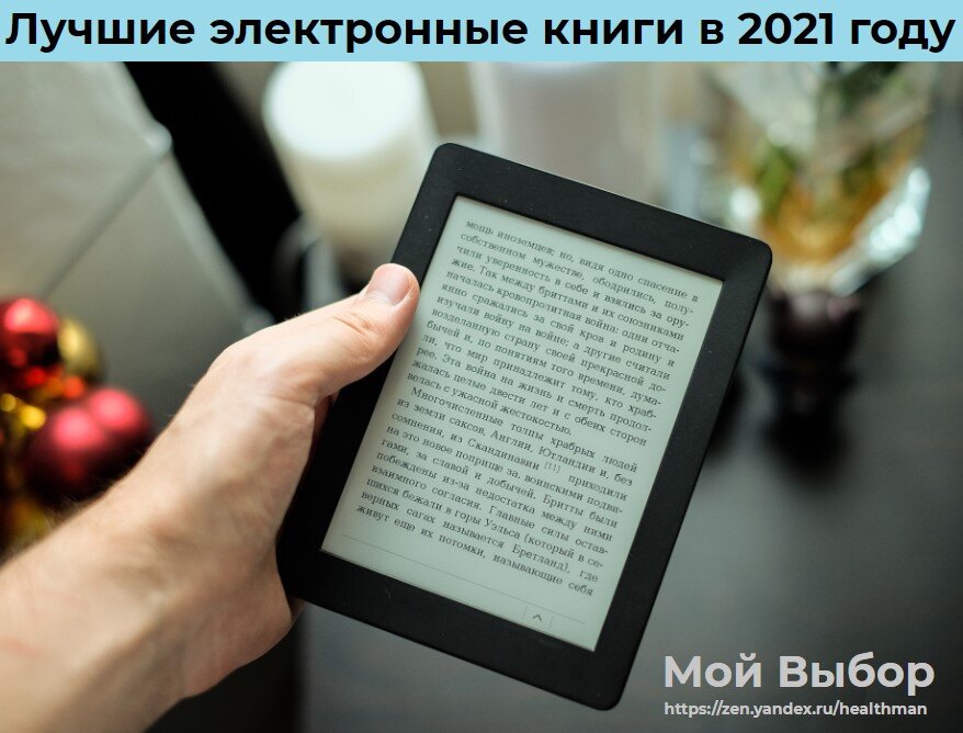Лучшие электронные книги в 2021 году. Обзор книг с технологией жидких ...
