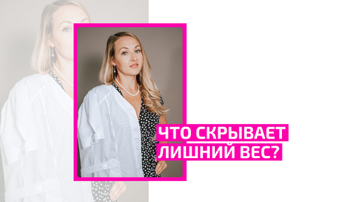 Что скрывает лишний вес? Психосоматика? Когда будет слишком поздно. Врач терапевт Елена Треско.