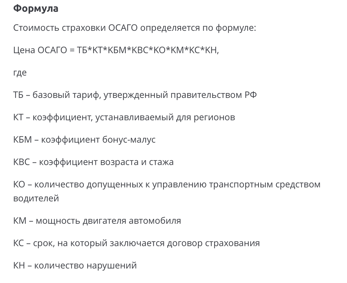 Актуальная формула расчета стоимости страхового полиса содержит базовую тарифную ставку, а также несколько коэффициентов, которые снижают или повышают цену.-2