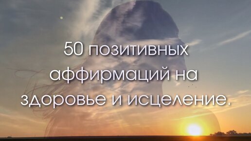 50 позитивных аффирмаций на здоровье и исцеление