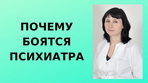 Почему боятся идти к психиатру?