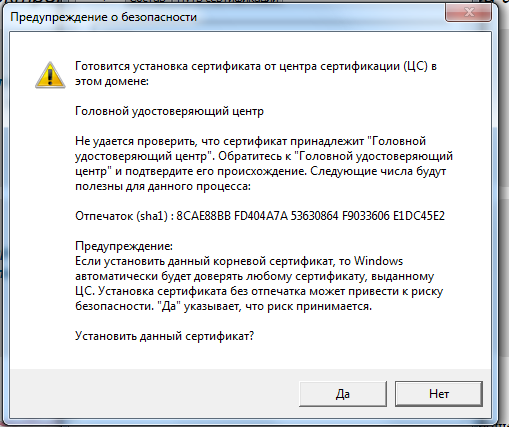Установлен сертификат головного удостоверяющего центра