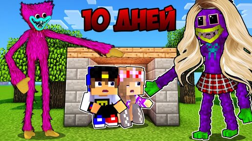 10 Дней Выживания с КИССИ МИССИ Poppy Playtime в МАЙНКРАФТ ! ДЕВУШКА ВИДЕО ТРОЛЛИНГ MINECRAFT