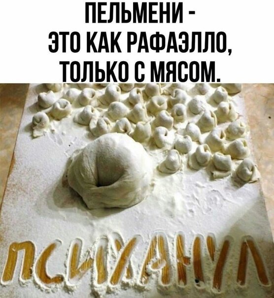Лепим пельмени прикольные картинки