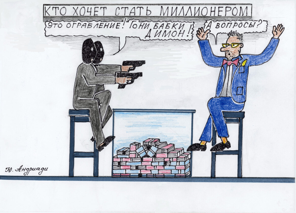 "А вопрросы?" Автор рисунка Юрий Андриади