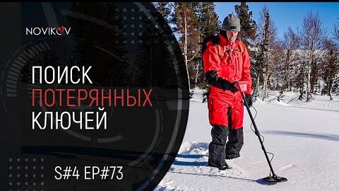 Металлоискать. Поиск потерянных ключей. S#04/EP#73