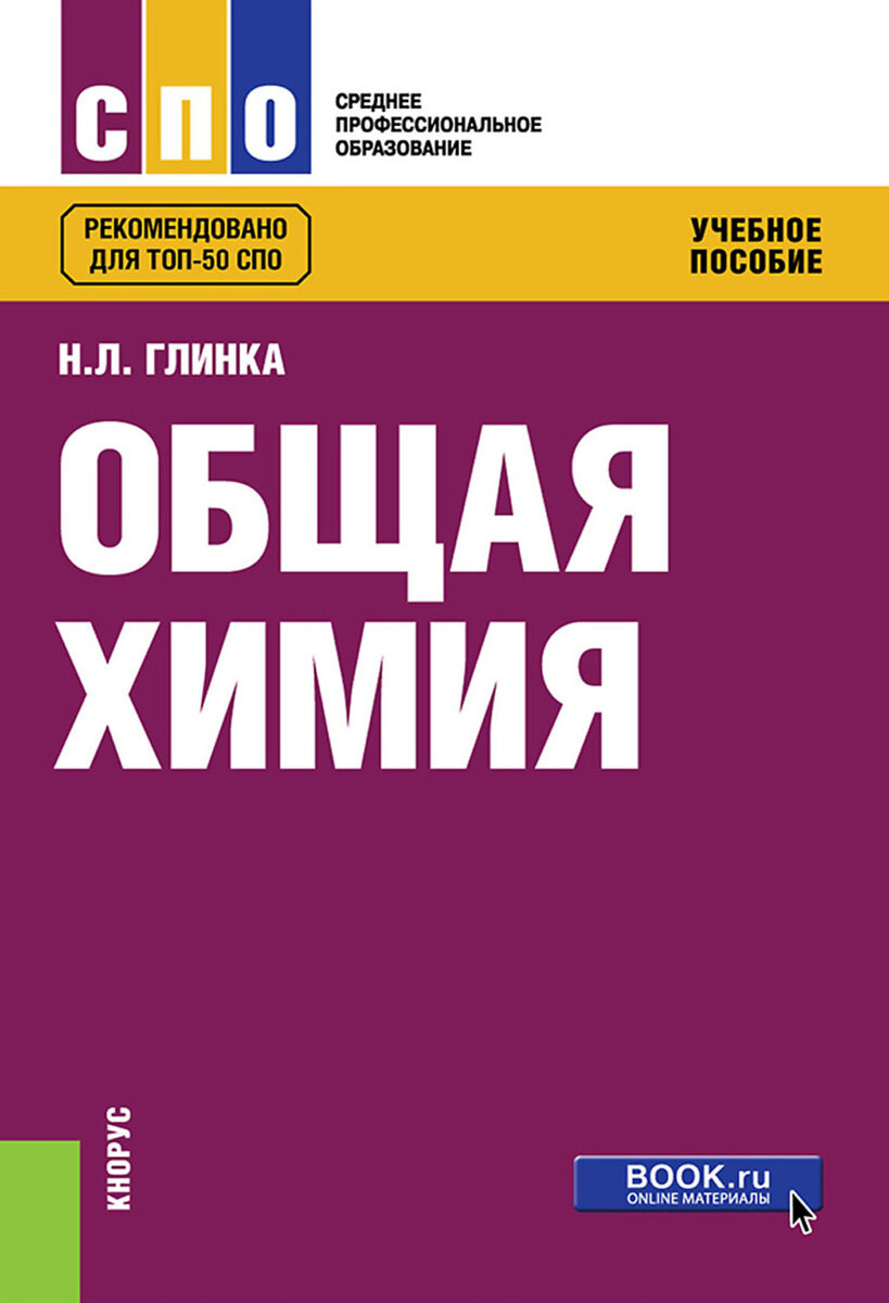 Общая химия, Глинка Николай Леонидович, учебное пособие предназначено для студентов нехимических специальностей.  Рекомендовано для освоения профессий из списка ТОП-50 наиболее востребованных на рынке труда, новых и перспективных профессий и самоподготовки по химии.