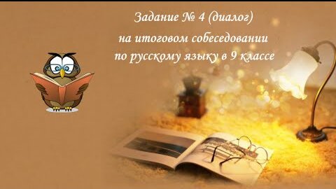 Задание № 4 (диалог) на итоговом собеседовании по русскому языку в 9 классе