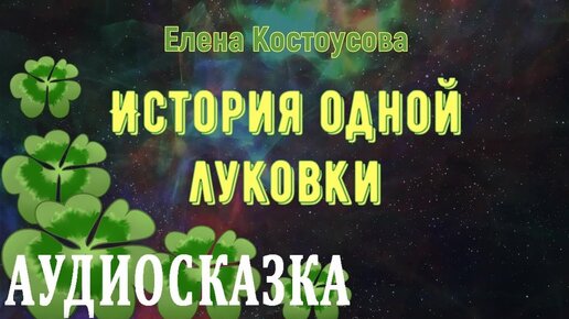 Аудиосказка «История одной луковки» 🌺