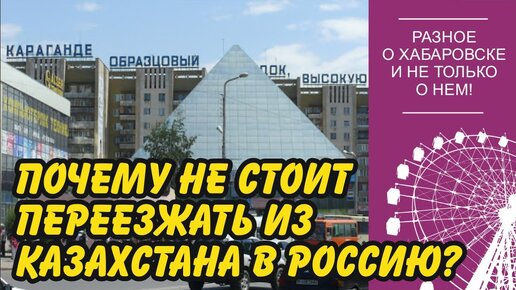 Почему не стоит переезжать в Россию из Казахстана? Караганда VS Хабаровск.