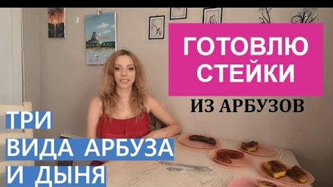 Стейк из трех видов арбуза, дыни и мяса. Сравнение!