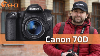 Обзор Canon 70D (первая камера с системой Dual pixel)