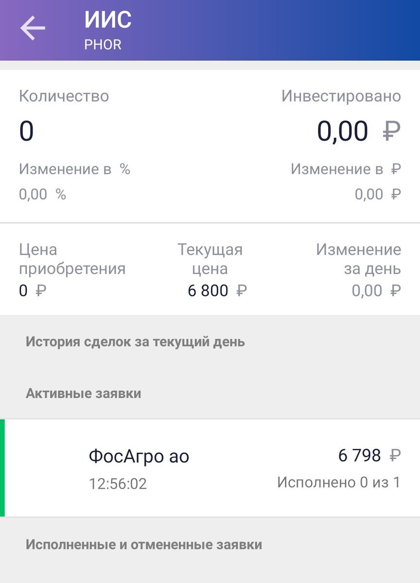 Заявка на покупку первой акции ФосАгро.