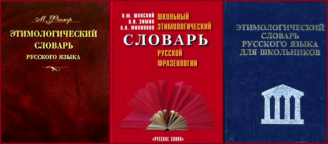 Этимологически русские слова. Этимологический словарь. Этимологический словарь Шанского. Этимологический словарь русского языка Шанского. Школьный этимологический словарь Шанского.