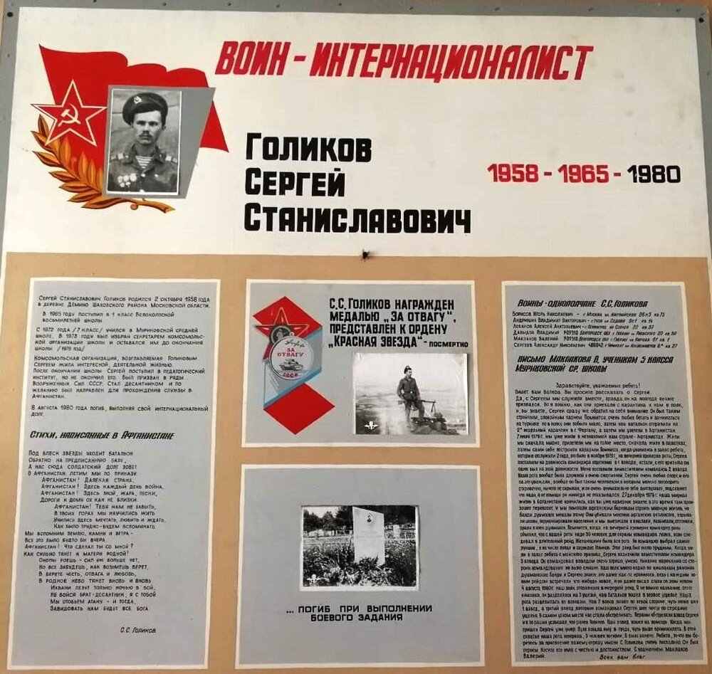 Стенд "Воин-интернационалист: Голиков Сергей Станиславович" 