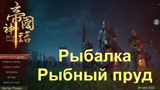 Рыбалка (окунь и осетр) и рыбный пруд в Myth Of Empires