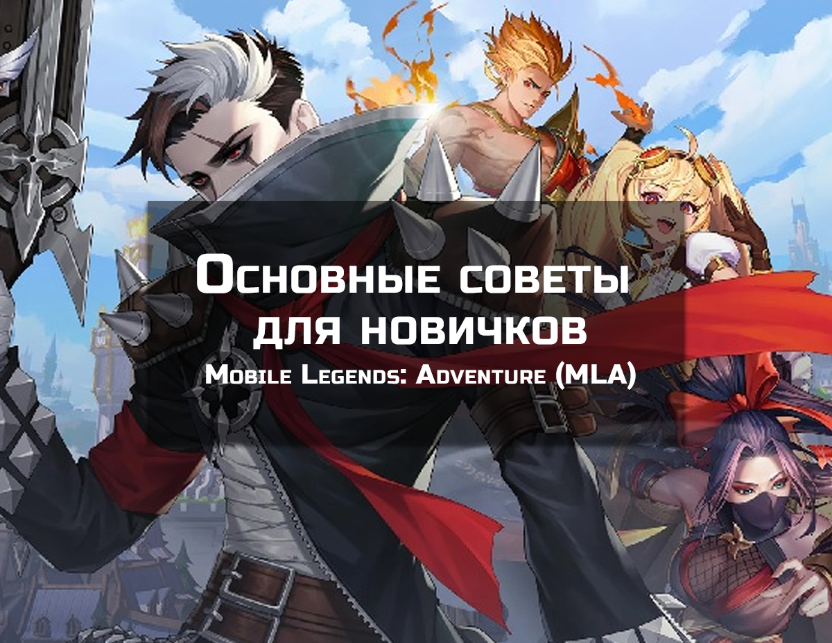 Основные советы для новичков в Mobile Legends: Adventure (MLA) | Taranis  MLA | Дзен