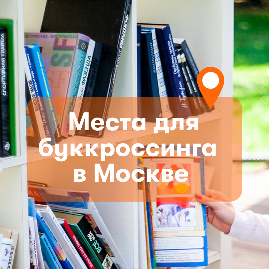 Книги напрокат: места для буккроссинга в Москве | Карьера в Правительстве  Москвы | Дзен