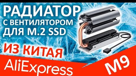 Радиатор для M.2 SSD с вентилятором - iNEO ICE COLD M9 (Aliexpress)