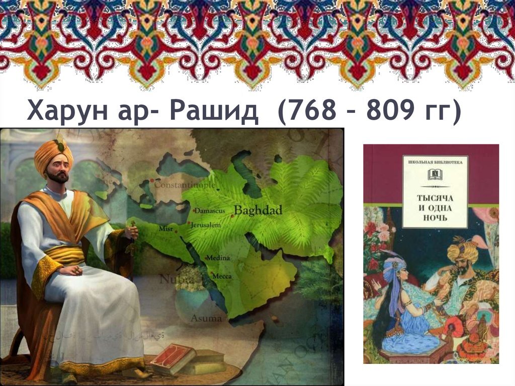 Багдадский халиф. Арабский халифат при Харуне ар-Рашиде.