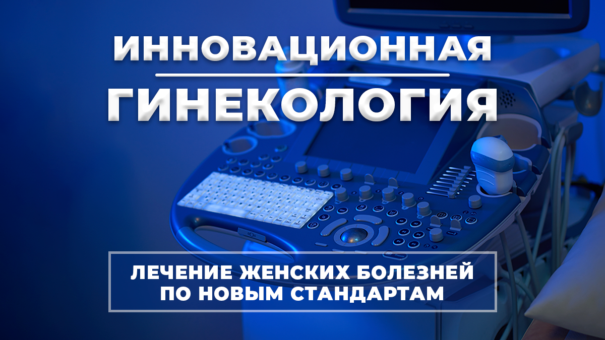 Инновационная гинекология