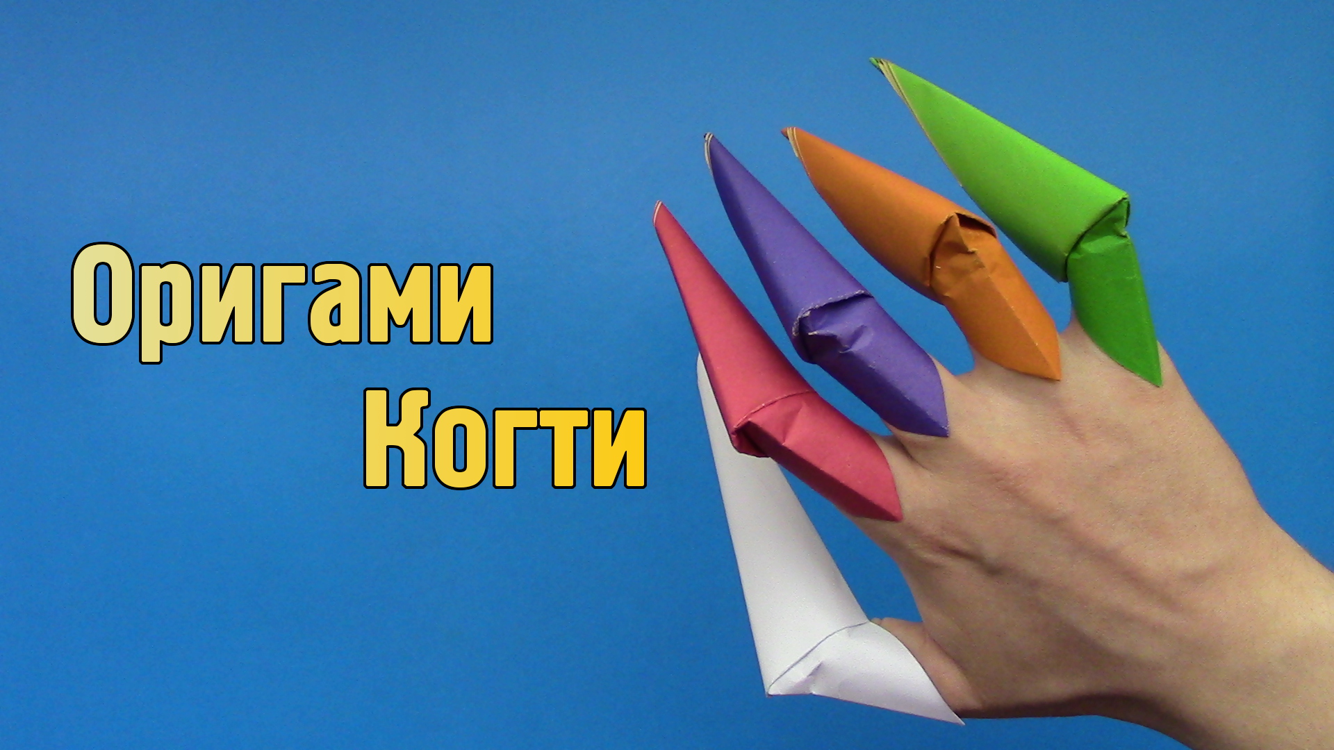 Как сделать из бумаги когти Origami Claws / ОРИГАМИ ИЗ БУМАГИ