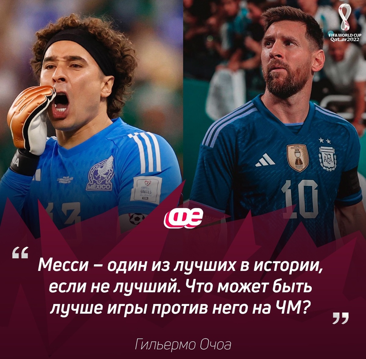 Слева - Очоа, справа - Месси