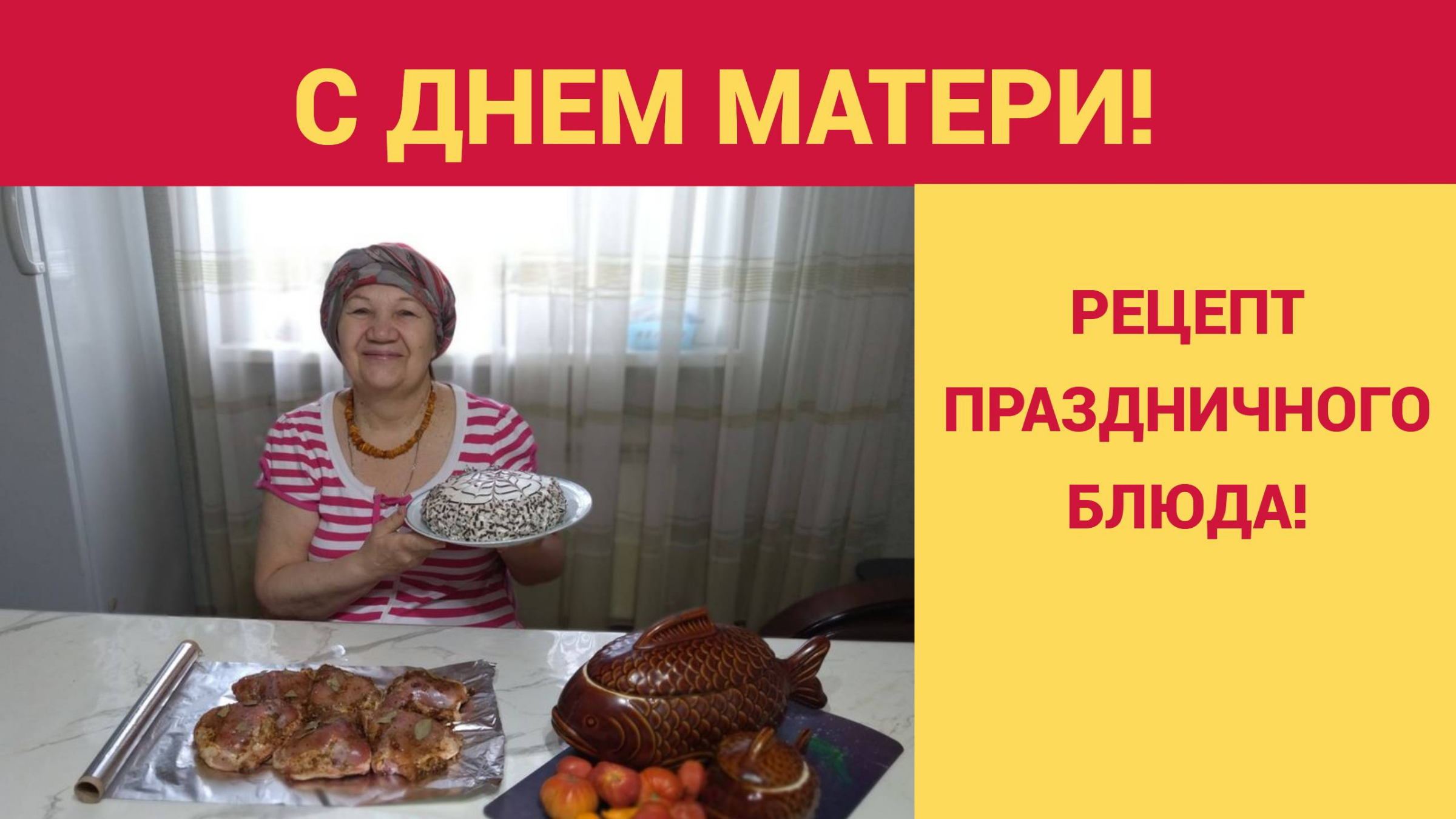 С ДНЕМ МАТЕРИ!!! РЕЦЕПТ ПРАЗДНИЧНОГО БЛЮДА