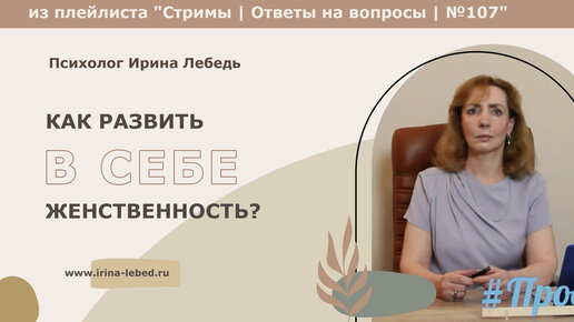 Как развить в себе женственность? - психолог Ирина Лебедь